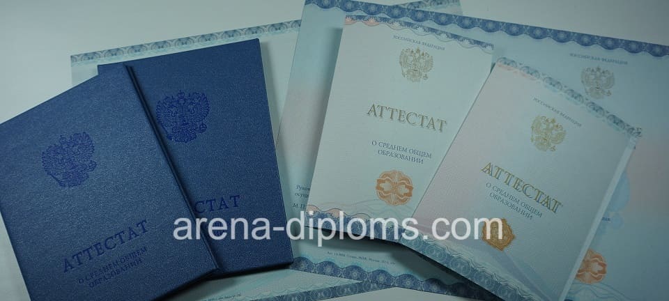 Купить аттестат за 11 класс в Артёме