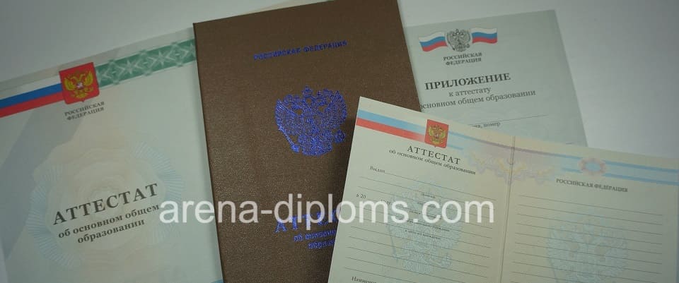 Купить аттестат об окончании 9 классов в Артёме
