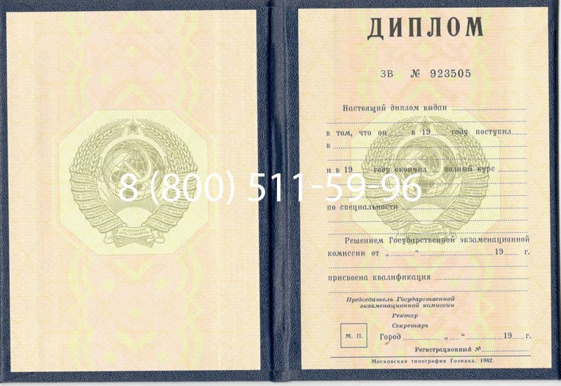 Купить Диплом СССР до 1997 года в Артёме