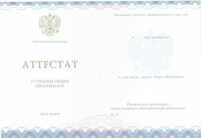 Купить Аттестат за 11 класс 2014-2024 года в Артёме Купить Аттестат за 11 класс 2014-2024 года в Артёме