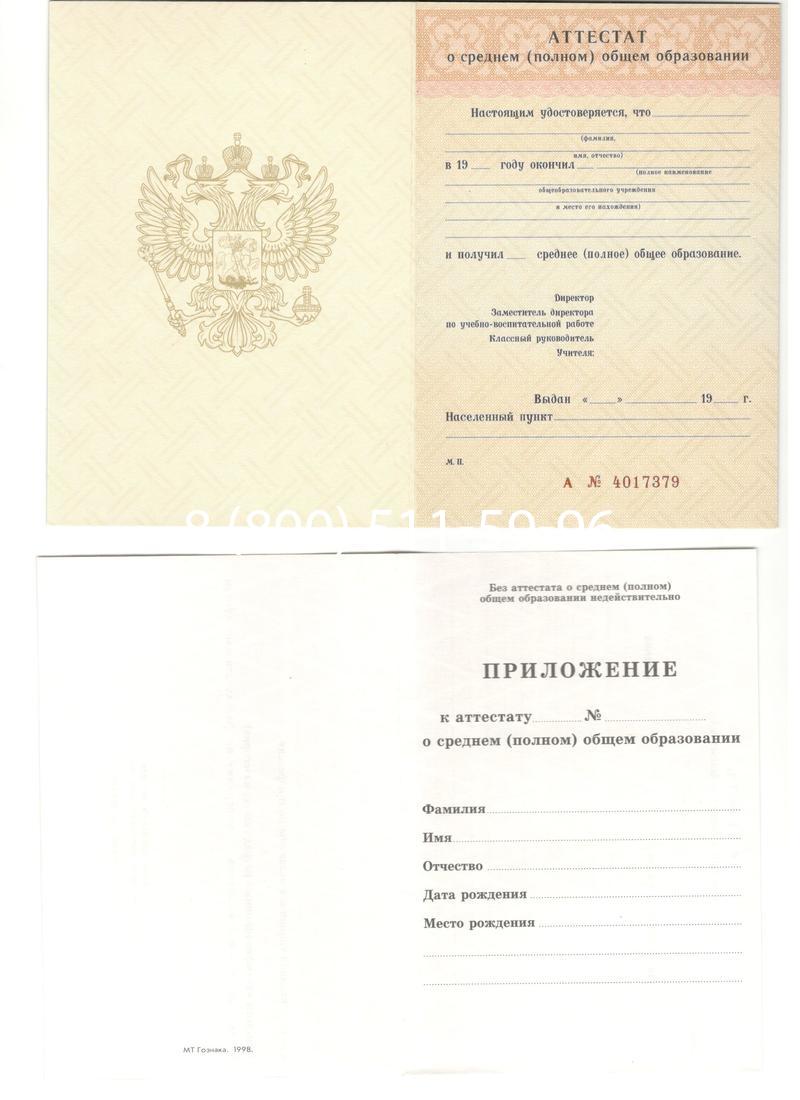 Аттестат за 11 класс 1994-2006 годов в Артёме Аттестат за 11 класс 1994-2006 годов в Артёме