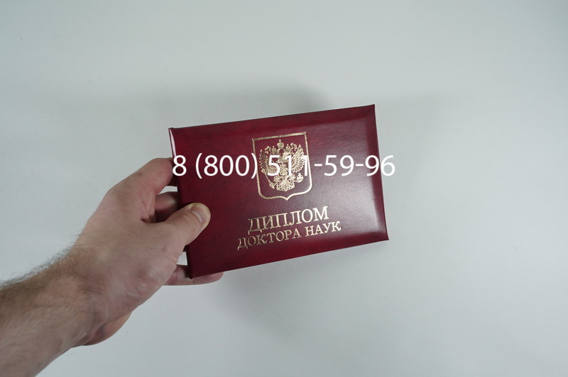 Заказать Диплом доктора наук 1995-2006 года в Артёме Заказать Диплом доктора наук 1995-2006 года в Артёме