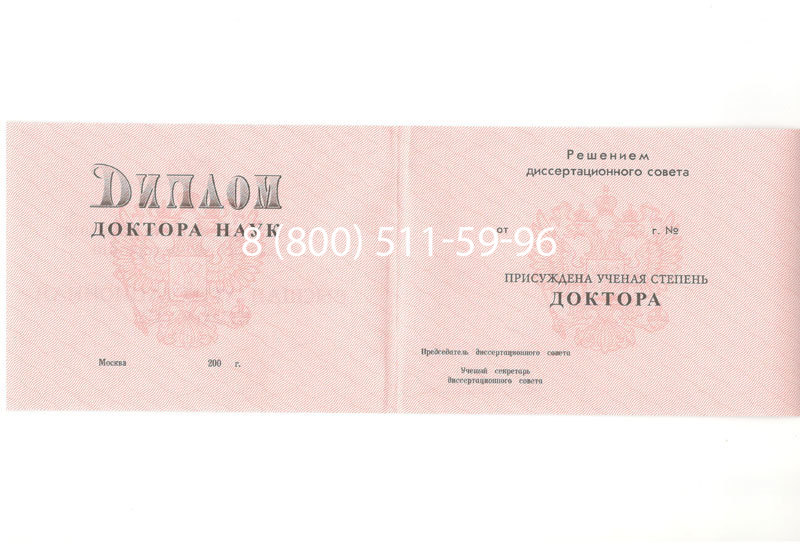 Купить Диплом доктора наук 1995-2006 года в Артёме Купить Диплом доктора наук 1995-2006 года в Артёме