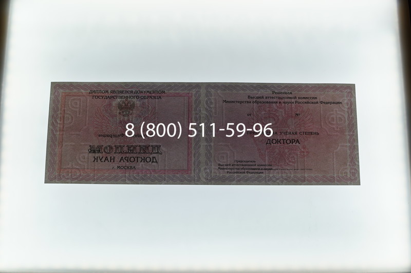 Заказать Диплом доктора наук 2007 в Артёме Заказать Диплом доктора наук 2007 в Артёме