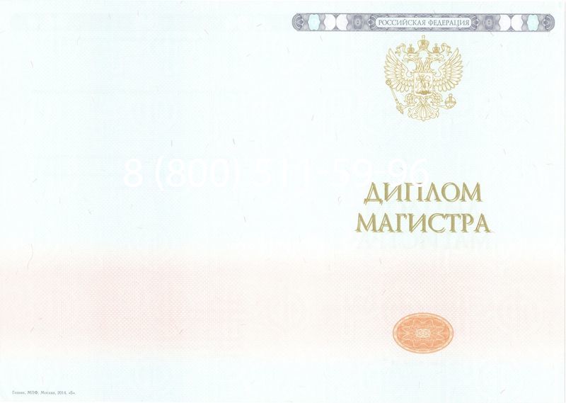 Купить Диплом магистра 2014-2024 года в Артёме