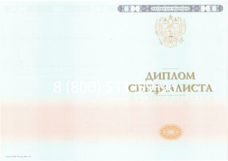 Купить Диплом специалиста 2014-2024 года в Артёме
