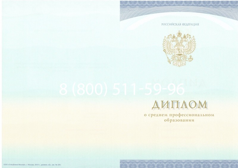 Заказать Диплом колледжа (Спецбланк) 2014-2024 года в Артёме Заказать Диплом колледжа (Спецбланк) 2014-2024 года в Артёме