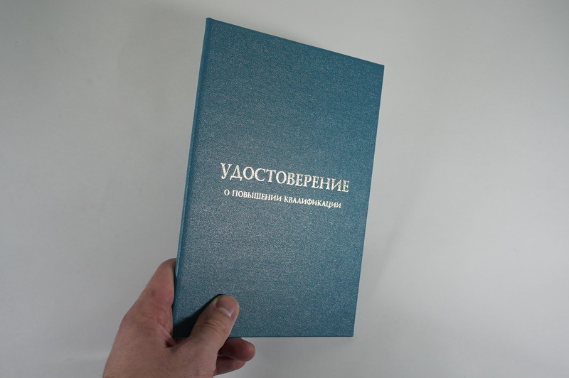 Заказать Удостоверение о повышении квалификации в Артёме Заказать Удостоверение о повышении квалификации в Артёме